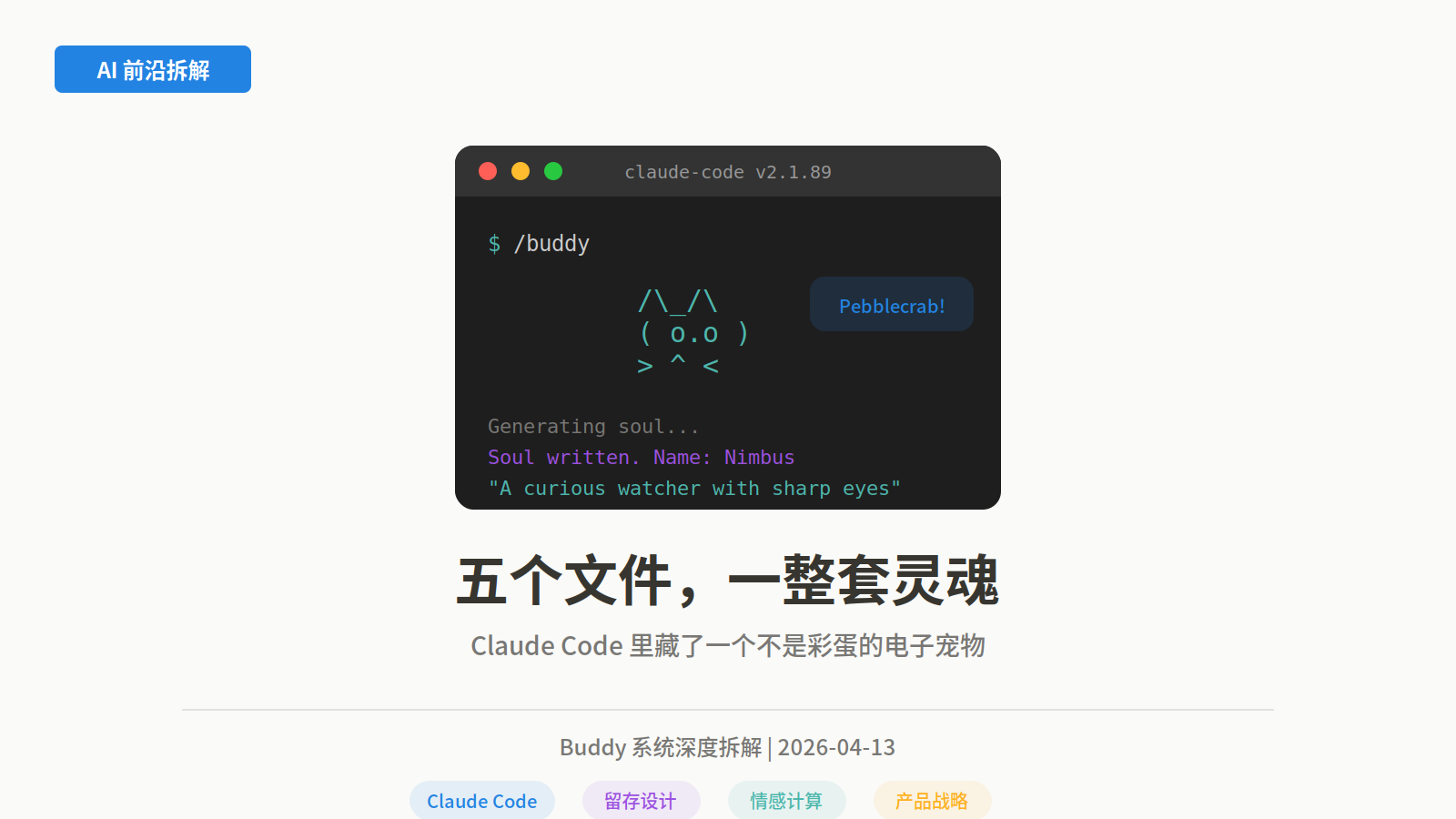 五个文件，一整套灵魂 -- Claude Code 里藏了一个不是彩蛋的电子宠物