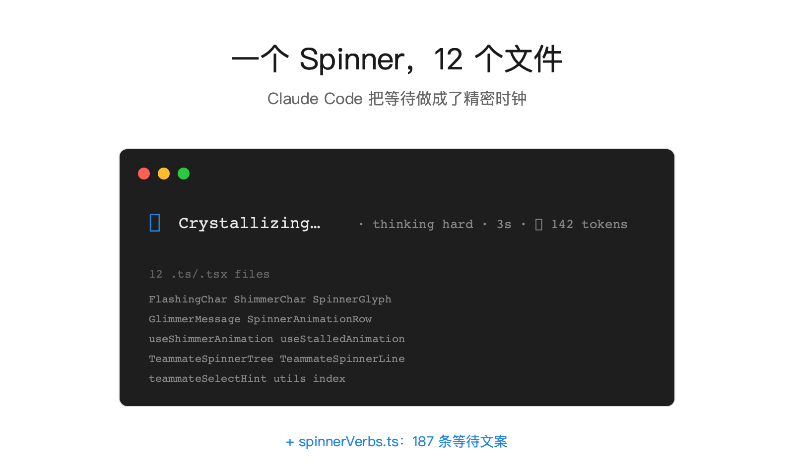 一个 Spinner，12 个文件：Claude Code 把等待做成了精密时钟