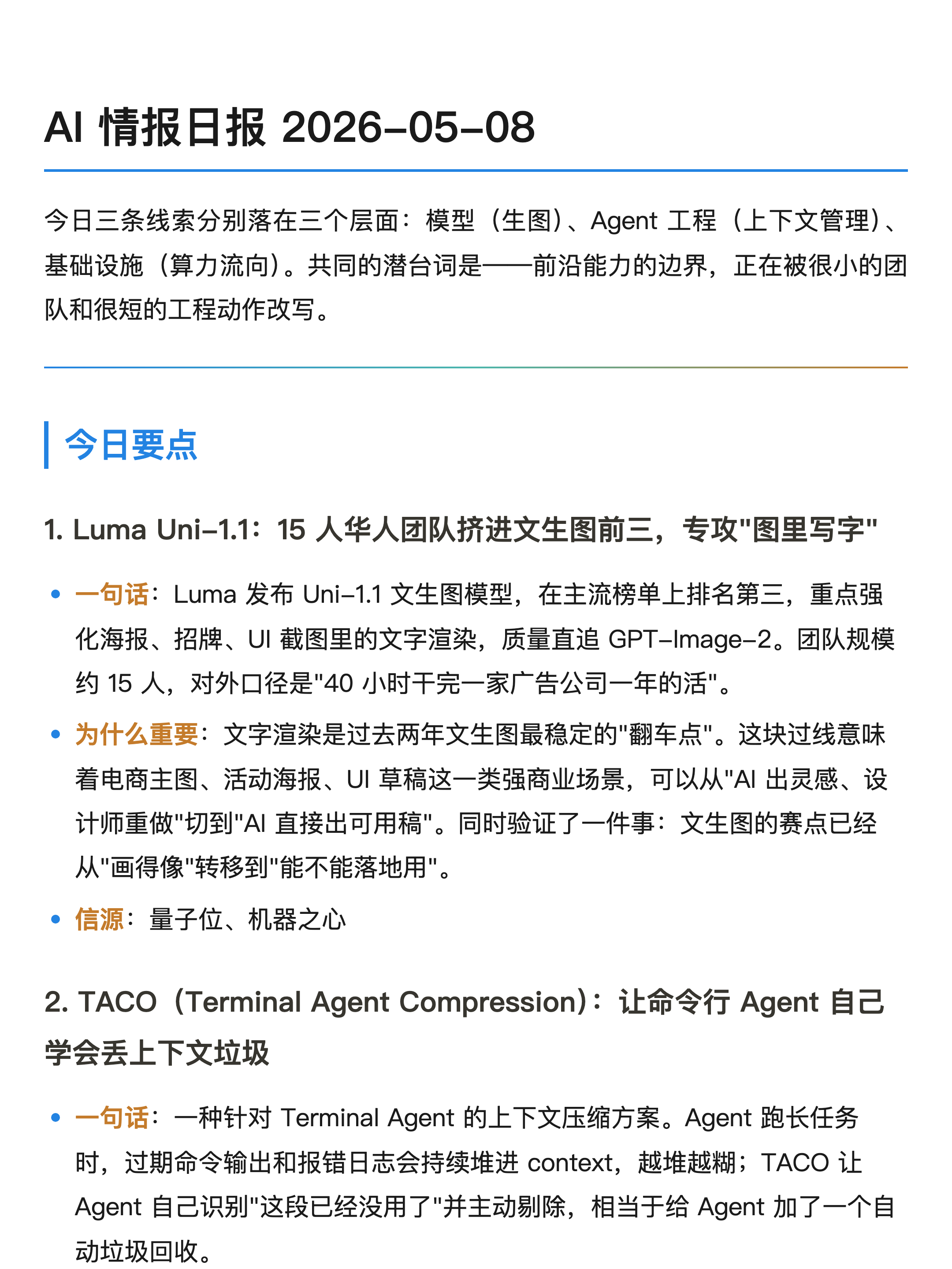 AI 情报日报 2026-05-08｜Luma 杀进文生图前三、TACO 给 Agent 倒上下文垃圾、xAI 22 万张卡转租 Anthropic