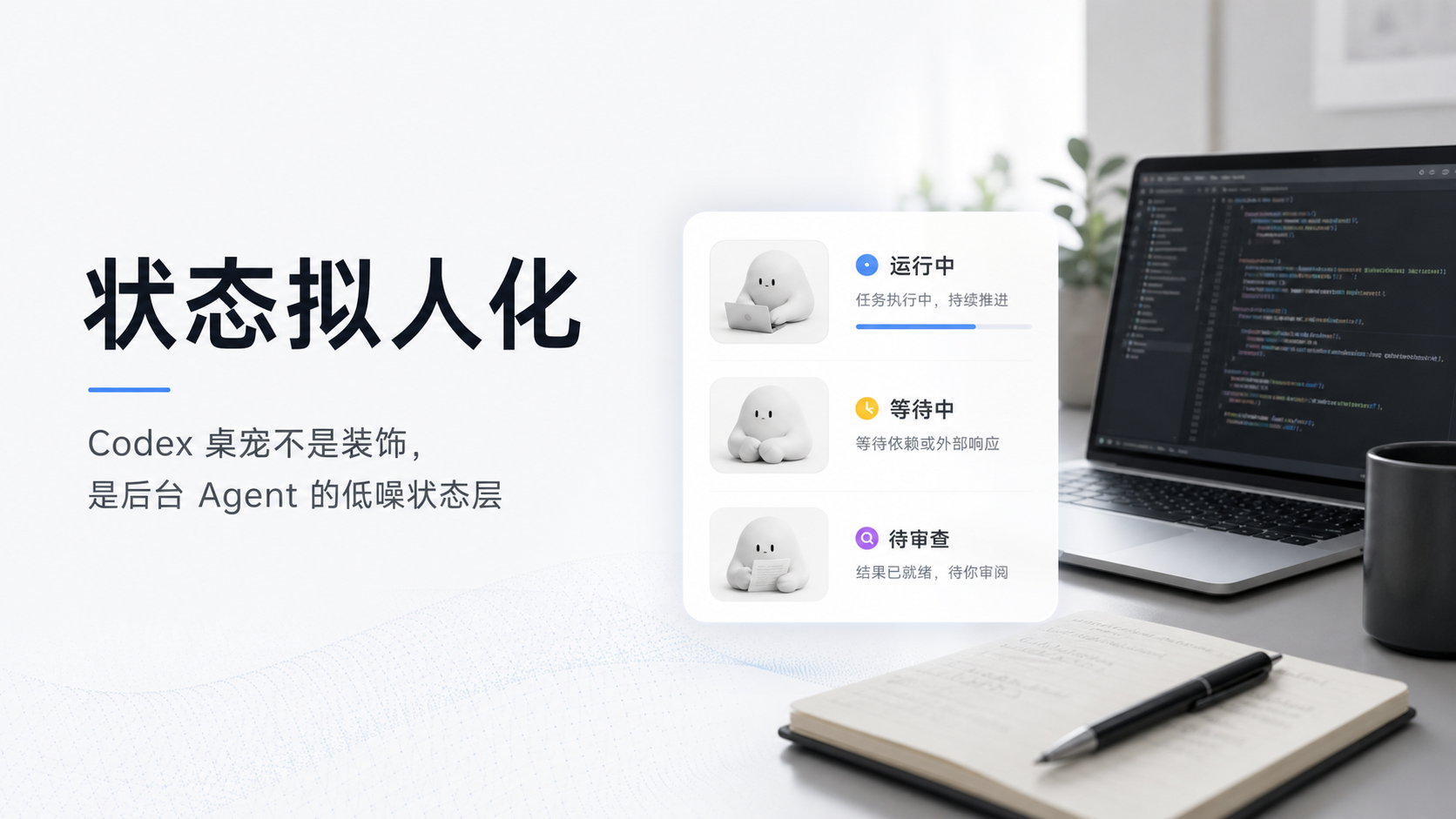 状态拟人化：Codex 为什么需要一只桌宠