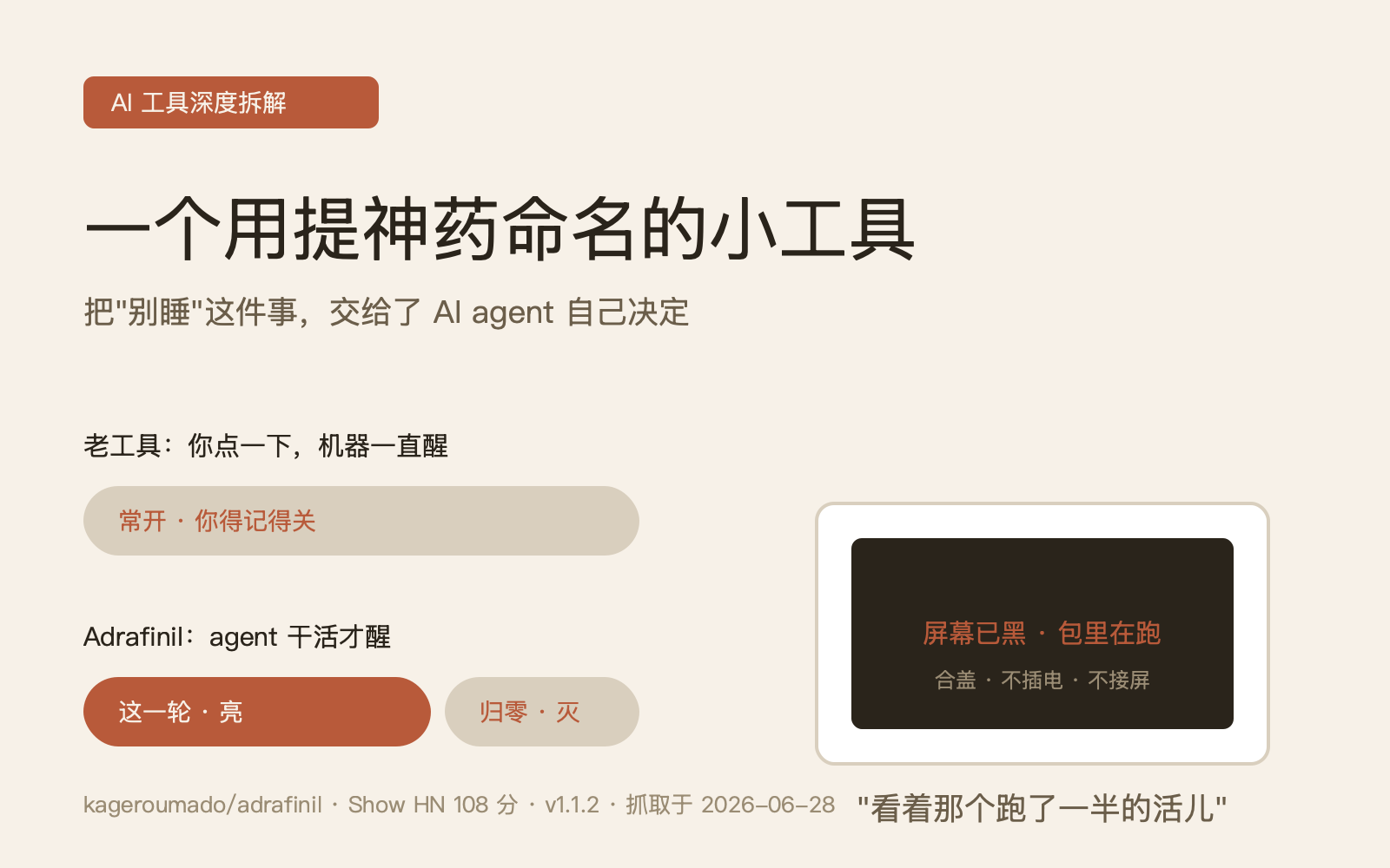 一个用提神药命名的小工具，把"别睡"这件事交给了 AI agent 自己决定