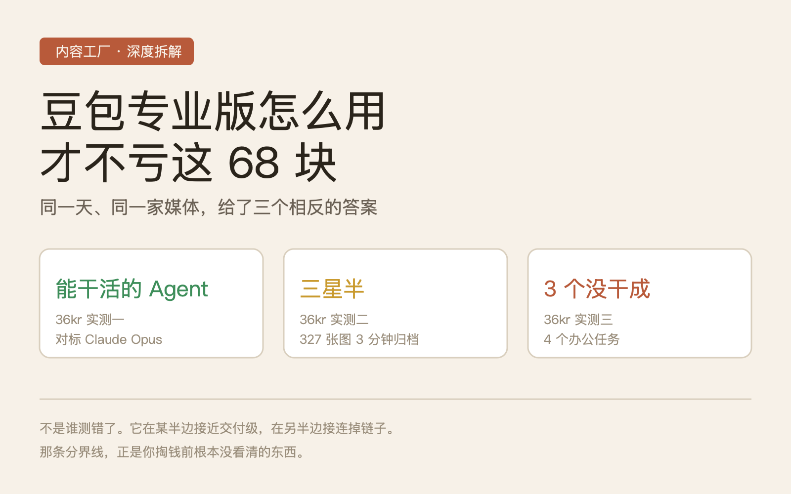 豆包专业版怎么用才不亏 68 块：同一家媒体给了三个相反的答案