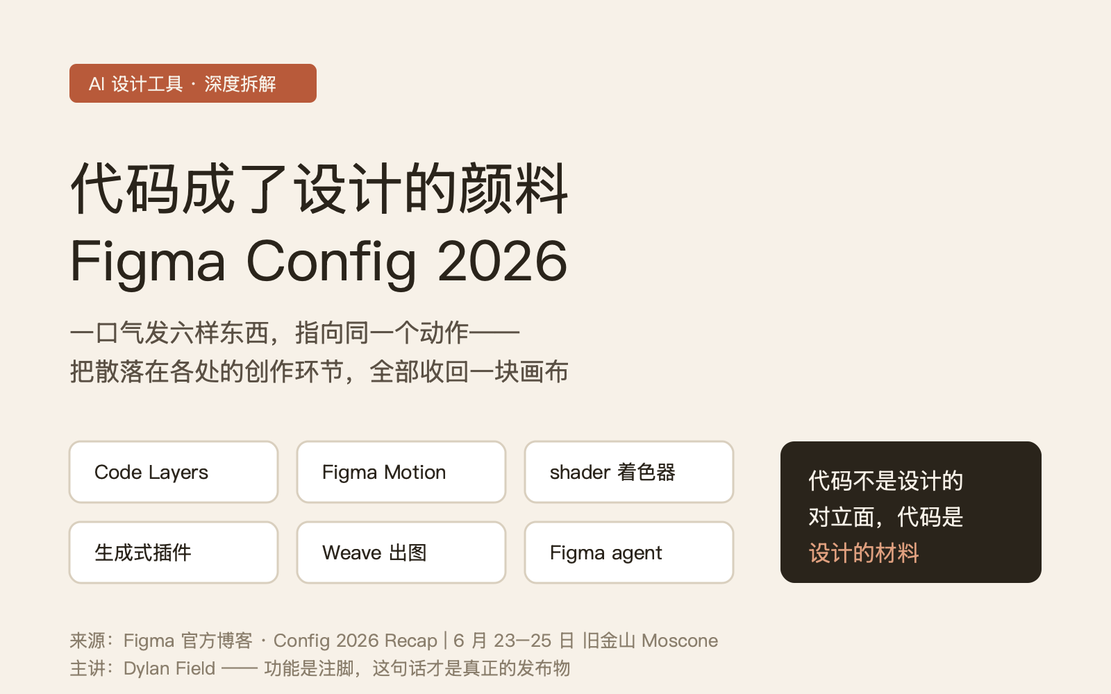 代码成了设计的颜料：Figma Config 2026 把一整条工具链塞回了一块画布