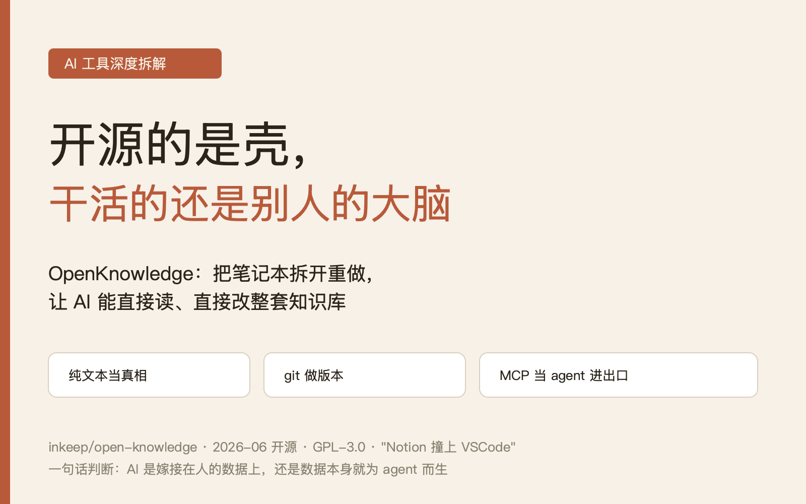 AI-first 的笔记软件，开源的是壳，干活的还是别人的大脑